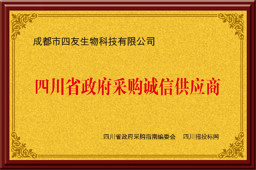 四川省政府采購(gòu)誠(chéng)信供應(yīng)商