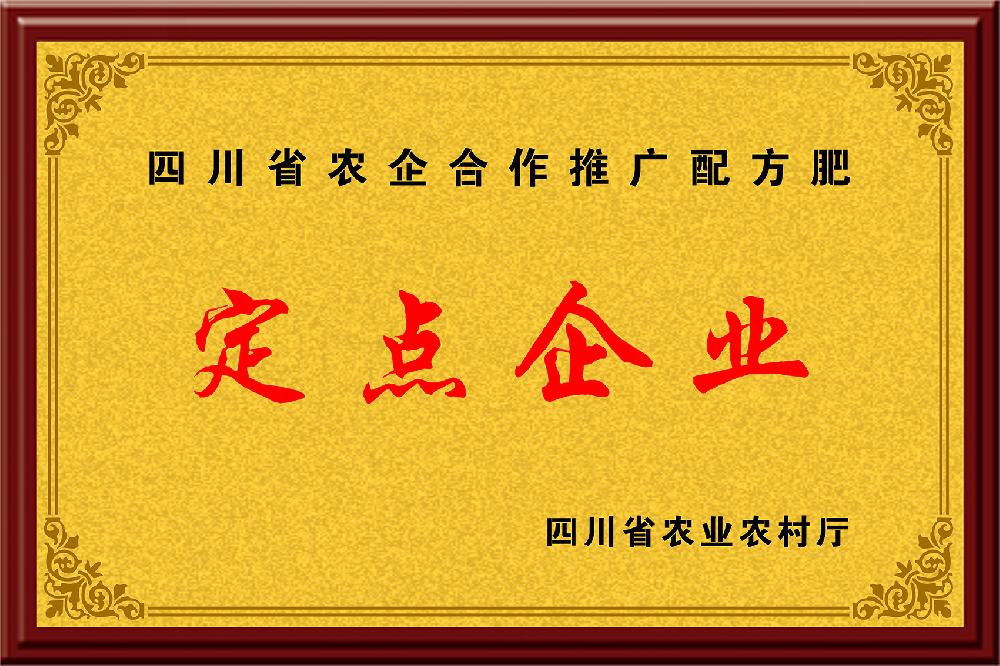 農(nóng)企合作配方肥定點(diǎn)企業(yè)